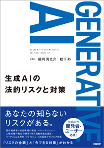 松下先生の著書　「生成AIの法的リスクと対策」