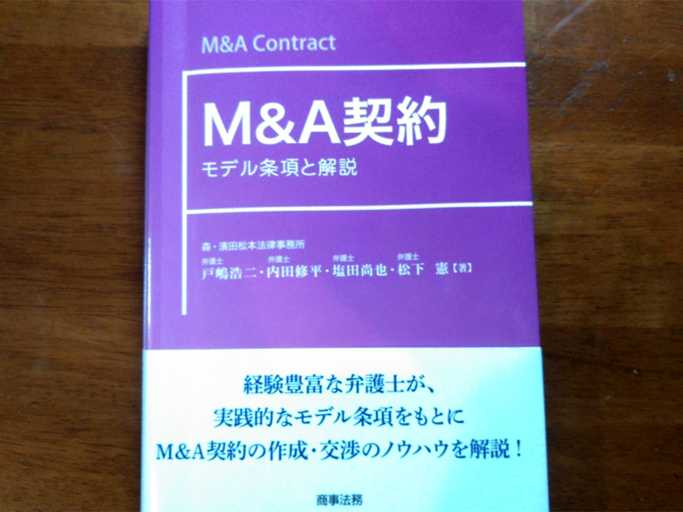  戸嶋弁護士共著の本「M&A契約」